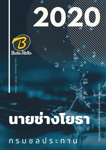 แนวข้อสอบ นายช่างโยธา กรมชลประทาน