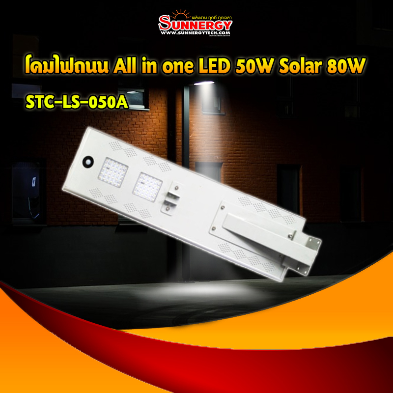 โคมไฟถนน All in one LED 50W Solar 80W