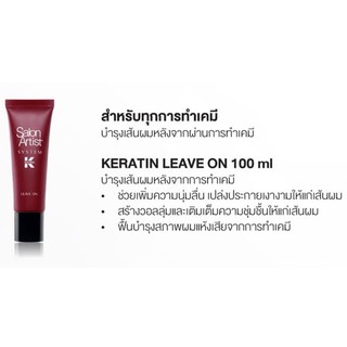 Salon Artist Leave On ลีฟออน (หลอดแดง) 100 กรัม