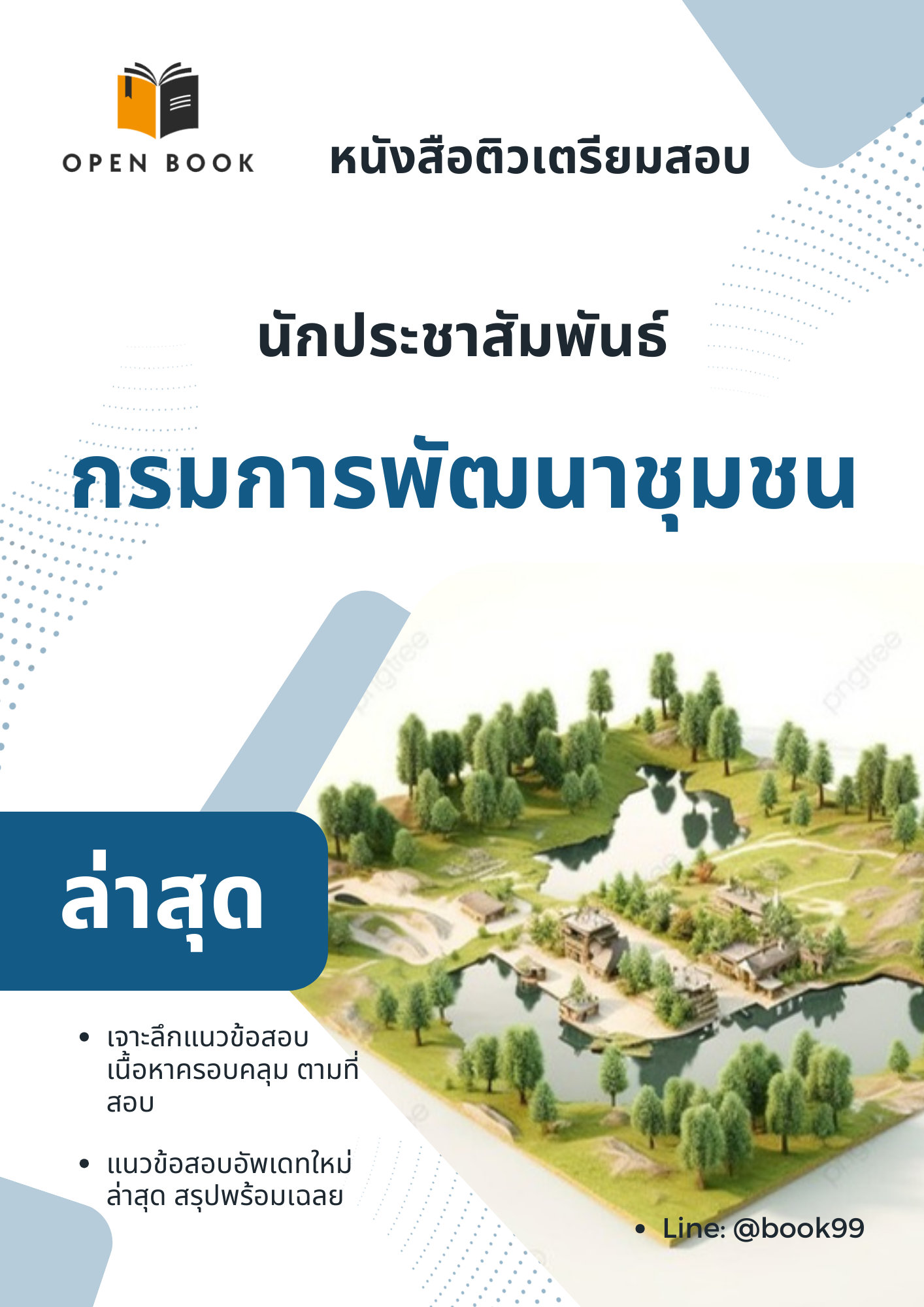 แนวข้อสอบ นักประชาสัมพันธ์ กรมการพัฒนาชุมชน