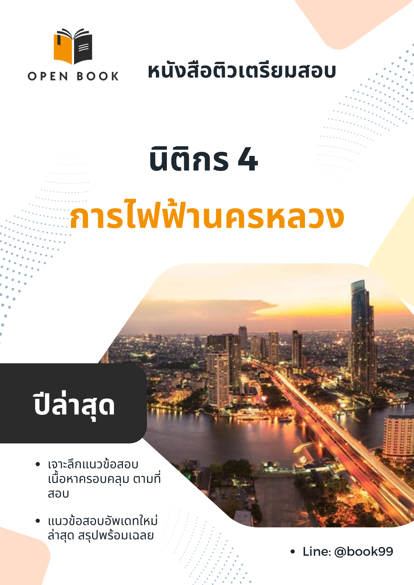 แนวข้อสอบ นิติกร 4 การไฟฟ้านครหลวง