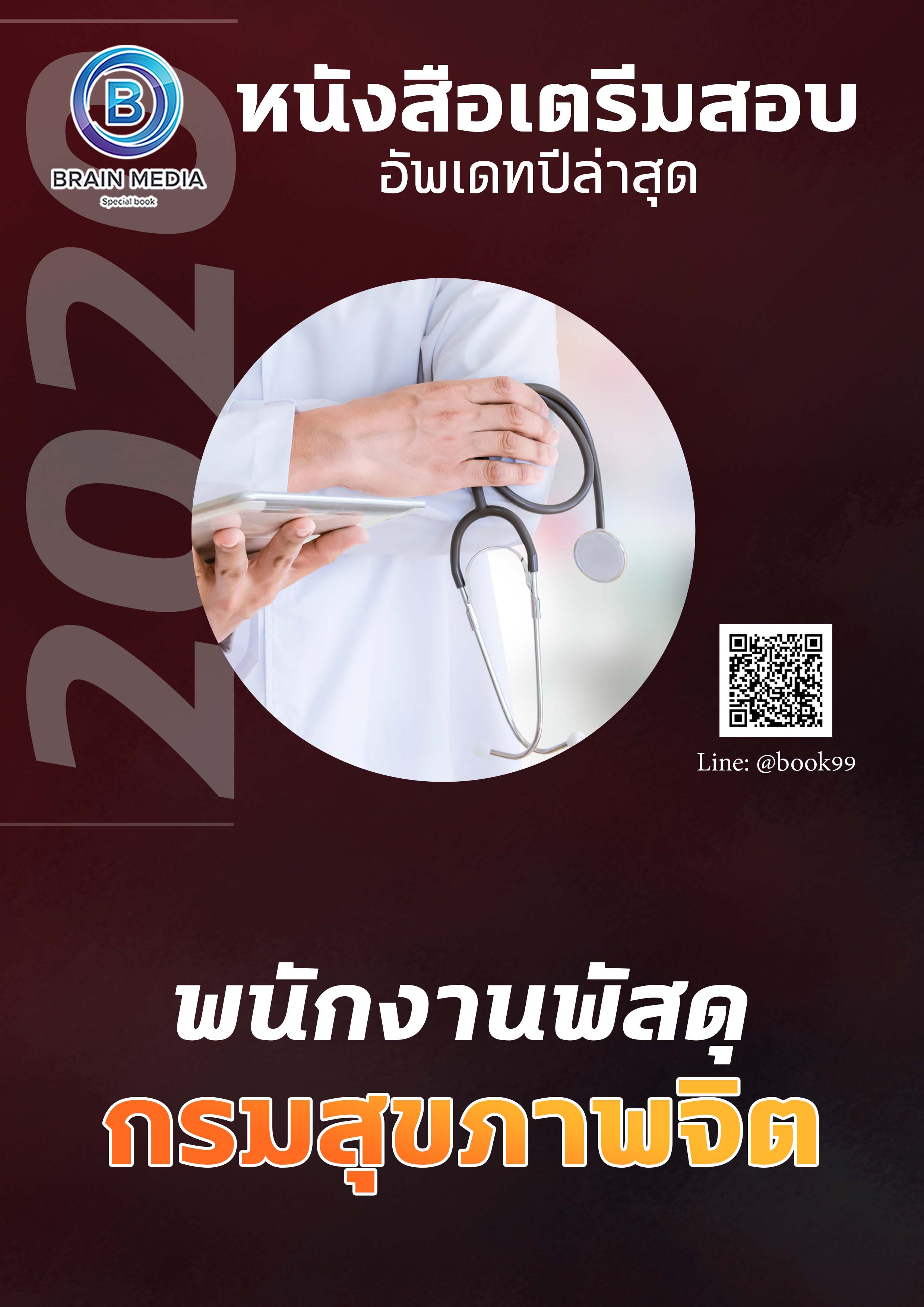 แนวข้อสอบ พนักงานพัสดุ สำนักงานสาธารณสุขจังหวัดน่าน