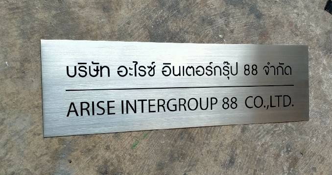 ป้ายสแตนเลสกัดกรด - บริษัท อะไรซ์ อินเตอร์กรุ๊ป 88 จำกัด ARISE INTERGOUP 88 CO.,LTD.