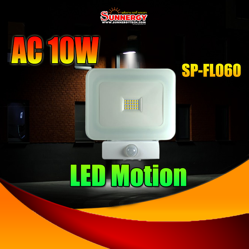 ไฟ LED ฟลัดไลท์ AC โคมบาง พร้อมโมชั่นเซ็นเซอร์ จับความเคลื่อนไหว เปิดปิดอัตโนมัติ 10W