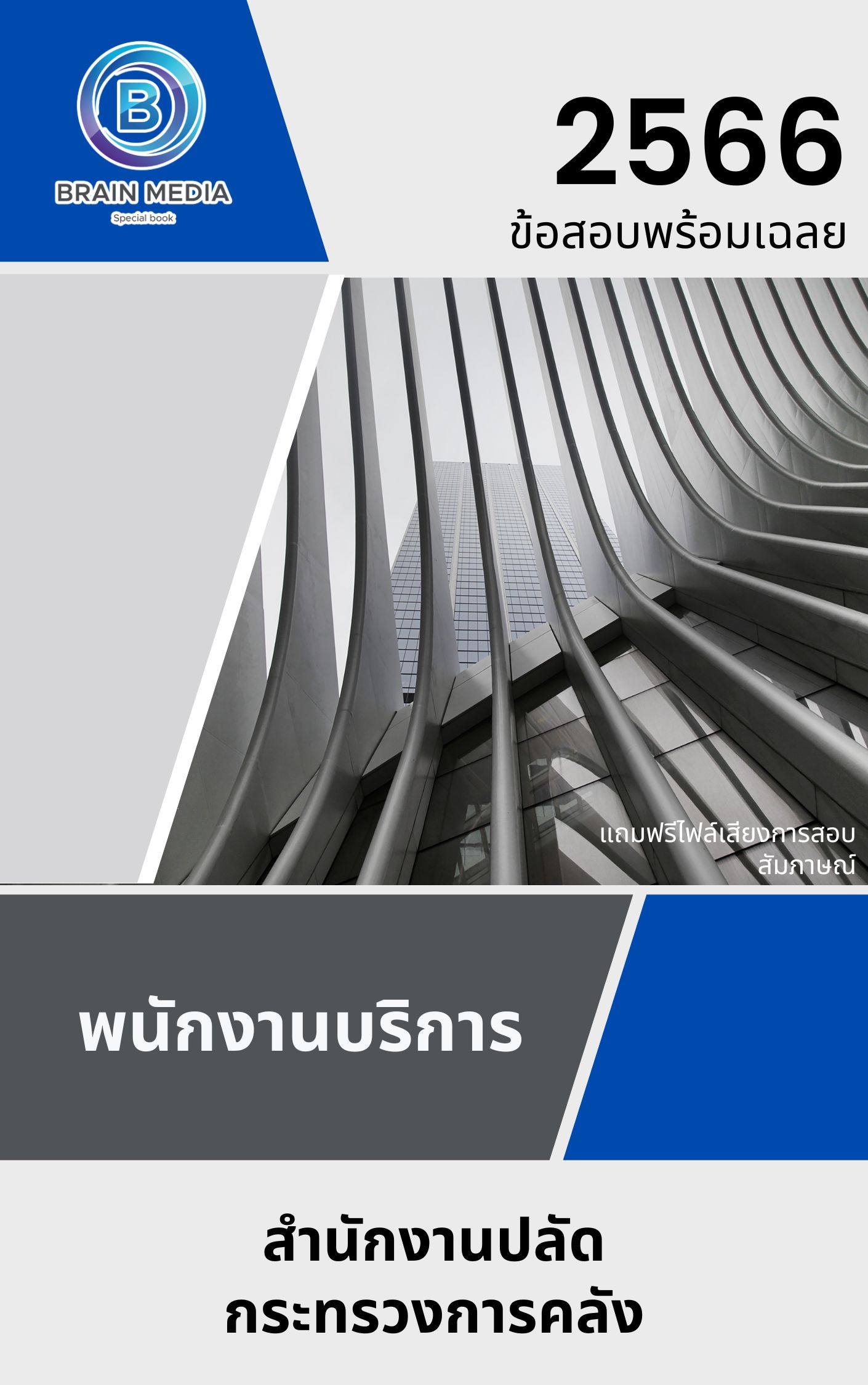 แนวข้อสอบ พนักงานบริการ สำนักงานปลัดกระทรวงการคลัง