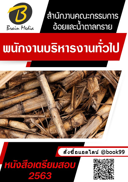 แนวข้อสอบ พนักงานบริหารงานทั่วไป สำนักงานคณะกรรมการอ้อยและน้ำตาลทราย