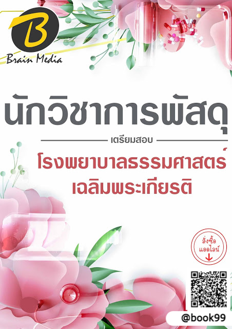 แนวข้อสอบ นักวิชาการพัสดุ โรงพยาบาลธรรมศาสตร์เฉลิมพระเกียรติ