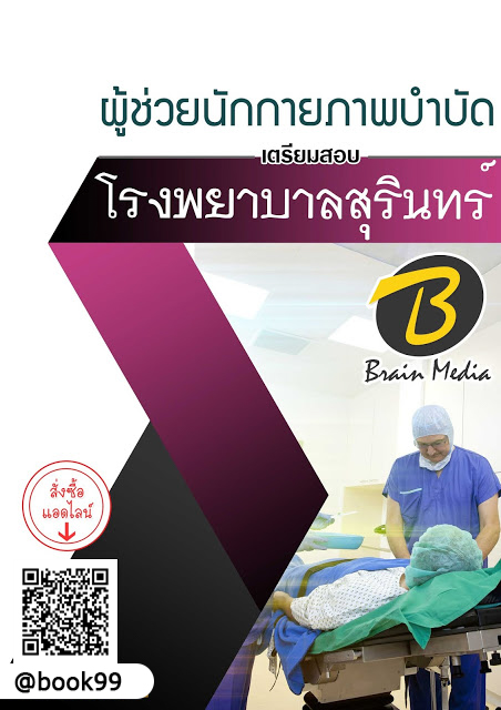 แนวข้อสอบ ผู้ช่วยนักกายภาพบำบัด โรงพยาบาลสุรินทร์