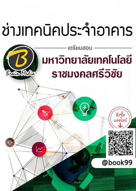 แนวข้อสอบ ช่างเทคนิคประจำอาคาร มหาวิทยาลัยเทคโนโลยีราชมงคลศรีวิชัย