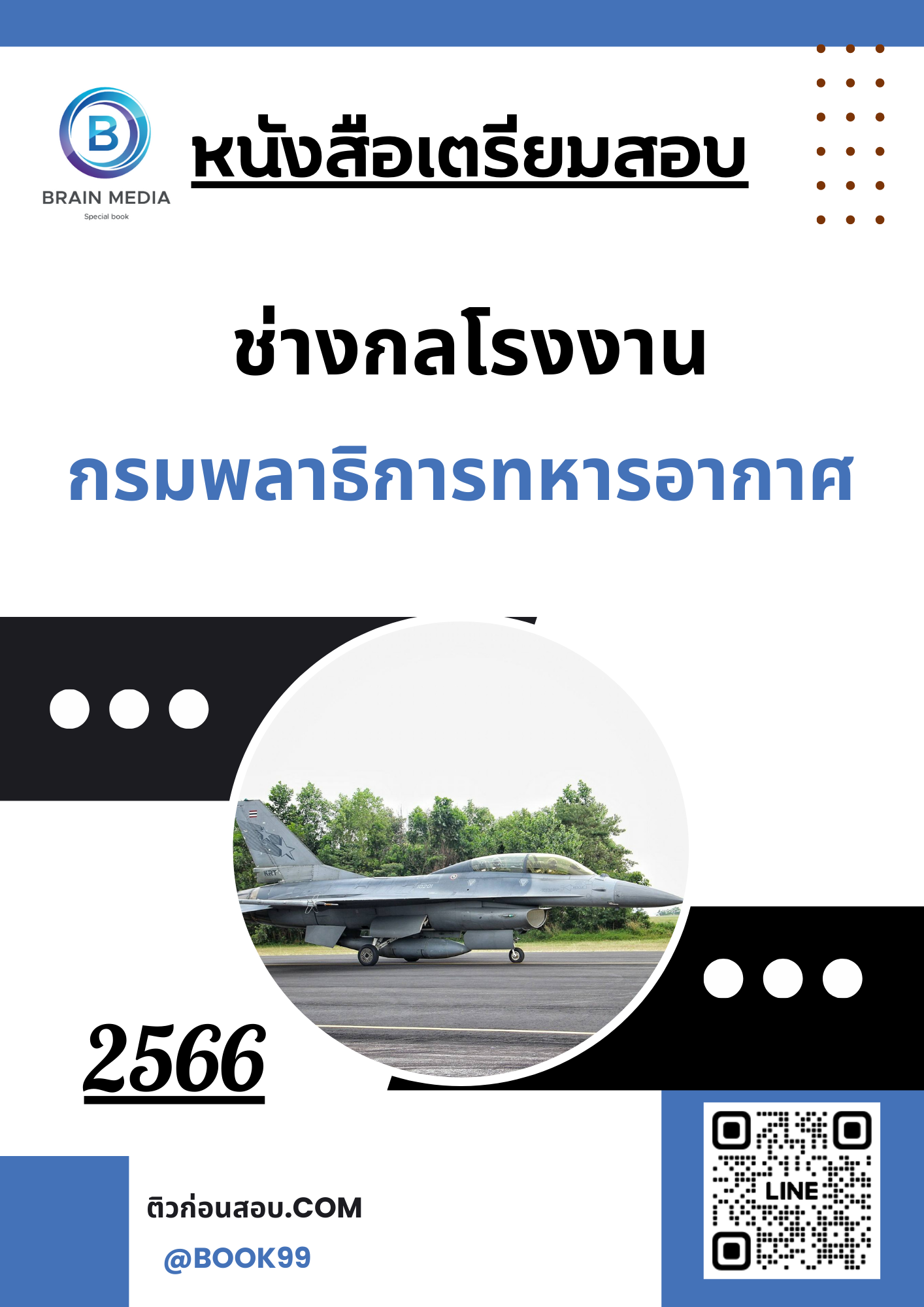 แนวข้อสอบ ช่างกลโรงงาน กรมพลาธิการทหารอากาศ