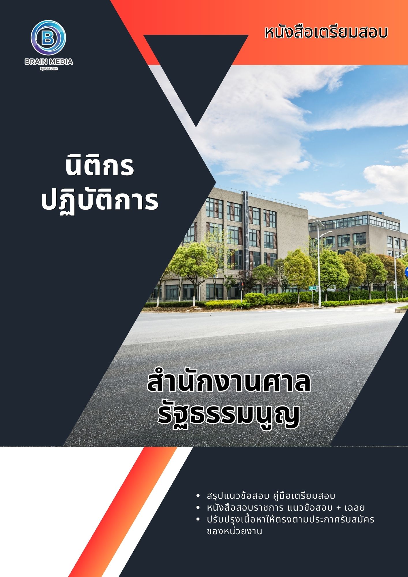 แนวข้อสอบ นิติกรปฏิบัติการ สำนักงานศาลรัฐธรรมนูญ