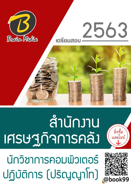 แนวข้อสอบ นักวิชาการคอมพิวเตอร์ปฏิบัติการ (ปริญญาโท) สำนักงานเศรษฐกิจการคลัง