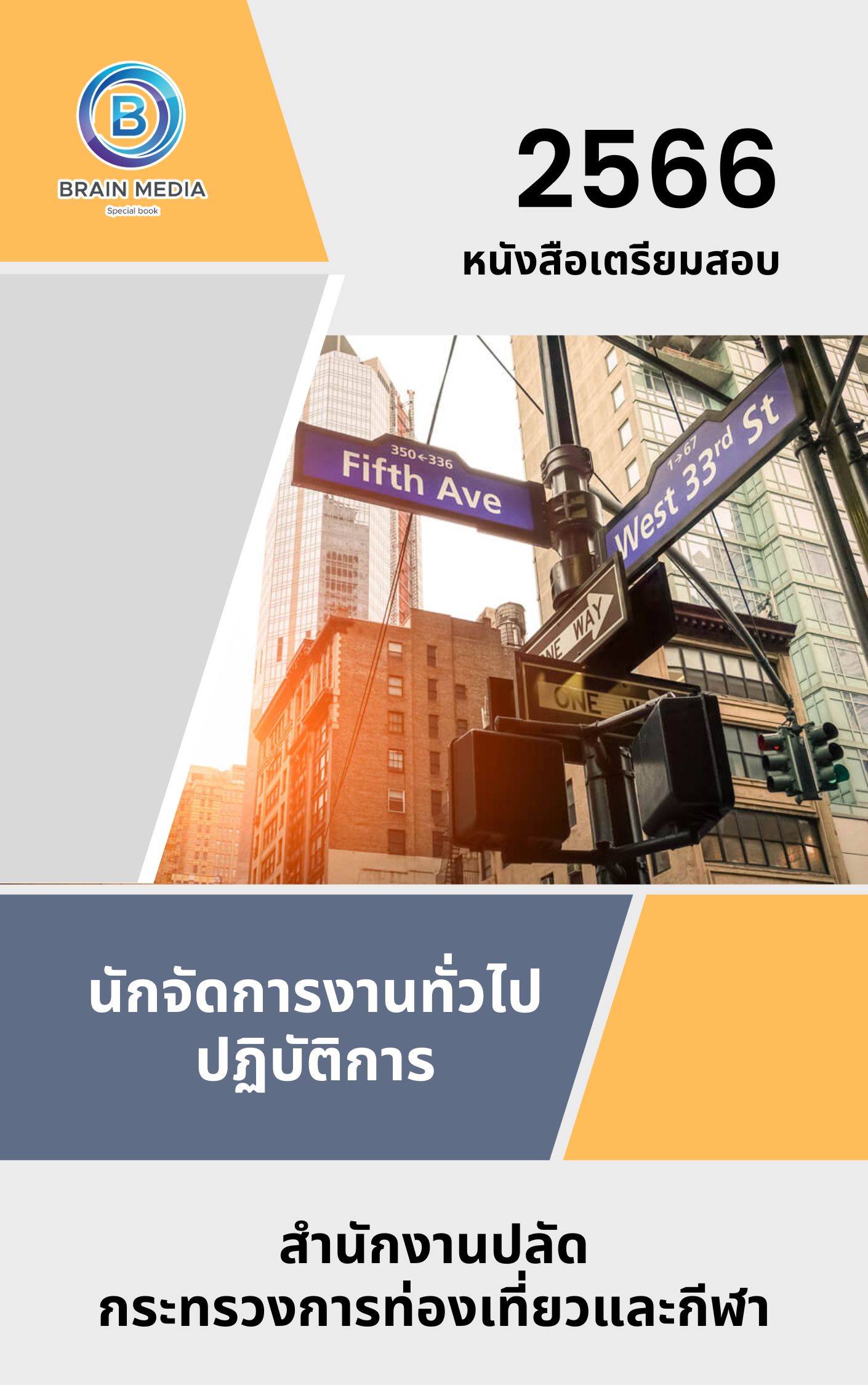 แนวข้อสอบ นักจัดการงานทั่วไปปฏิบัติการ สำนักงานปลัดกระทรวงการท่องเที่ยวและกีฬา