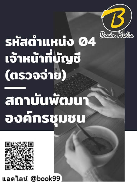 แนวข้อสอบ รหัสตำแหน่ง 04 เจ้าหน้าที่บัญชี (ตรวจจ่าย) สถาบันพัฒนาองค์กรชุมชน