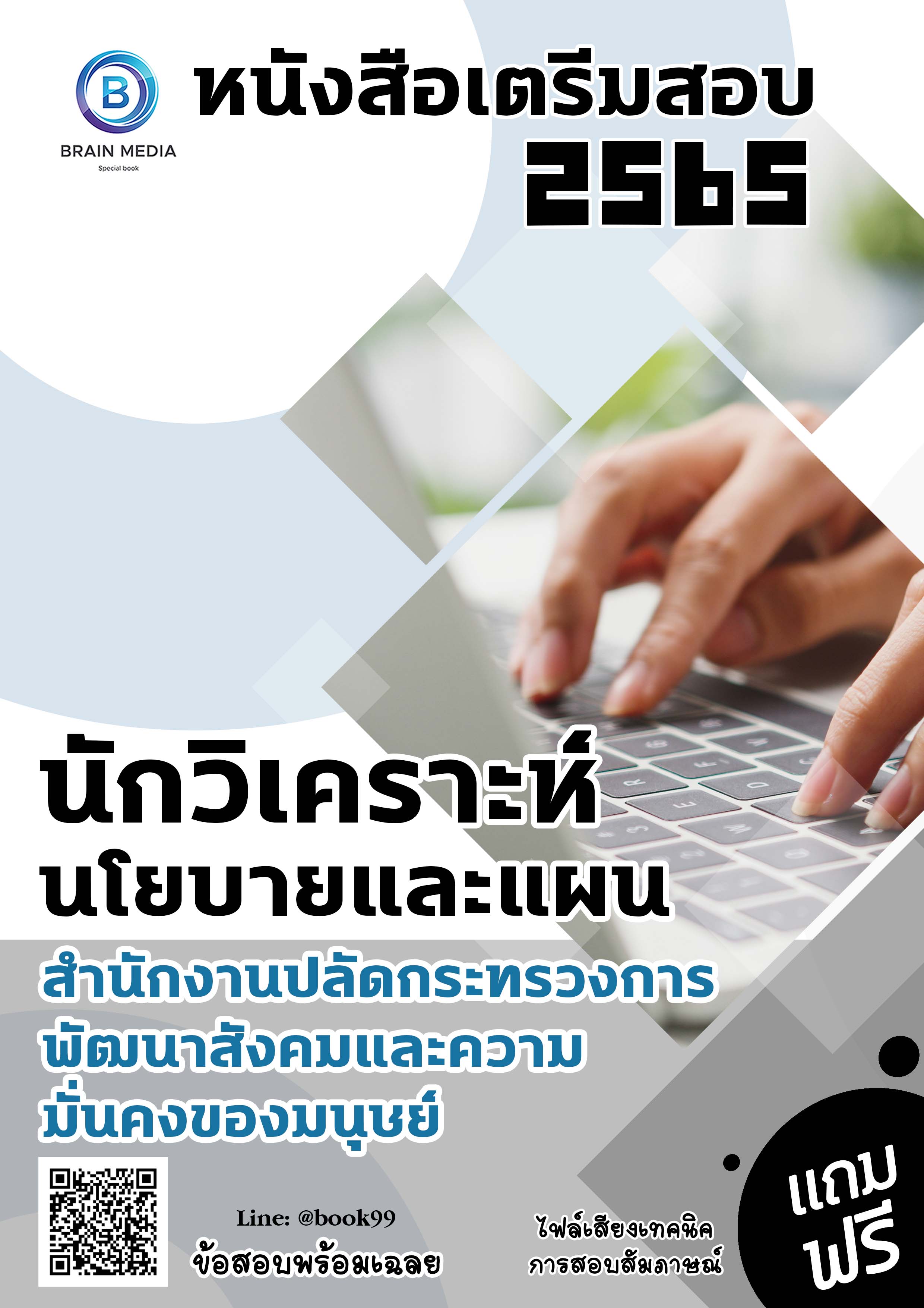 แนวข้อสอบ นักวิเคราะห์นโยบายและแผน สำนักงานปลัดกระทรวงการพัฒนาสังคมและความมั่นคงของมนุษย์