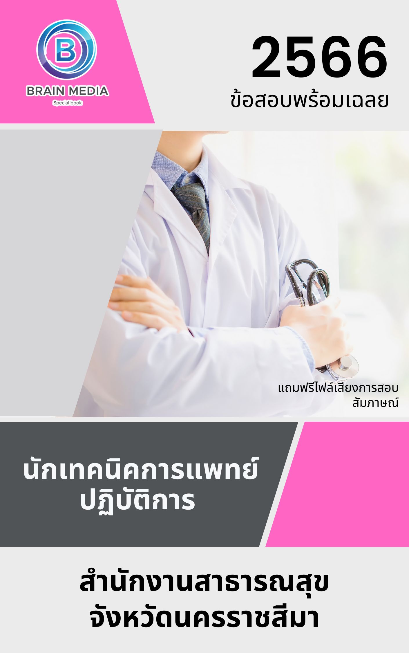 แนวข้อสอบ นักเทคนิคการแพทย์ปฏิบัติการ สำนักงานสาธารณสุขจังหวัดนครราชสีมา