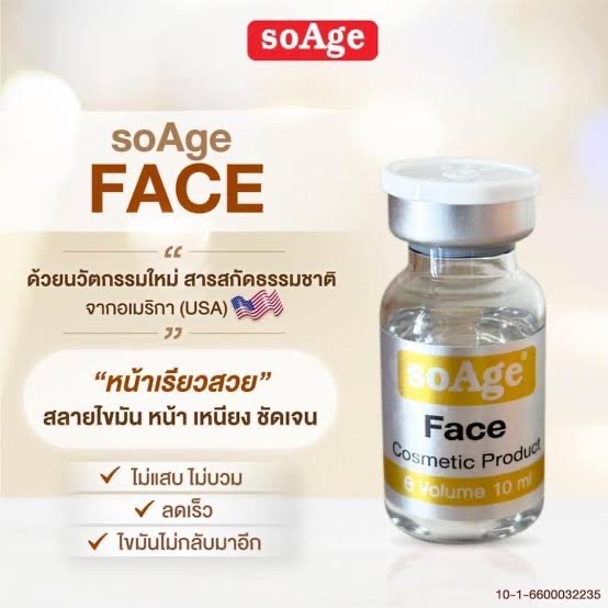 soAge FACE อย.ไทย | สูตรพืชสกัดสำหรับกรอบหน้าและเหนียง