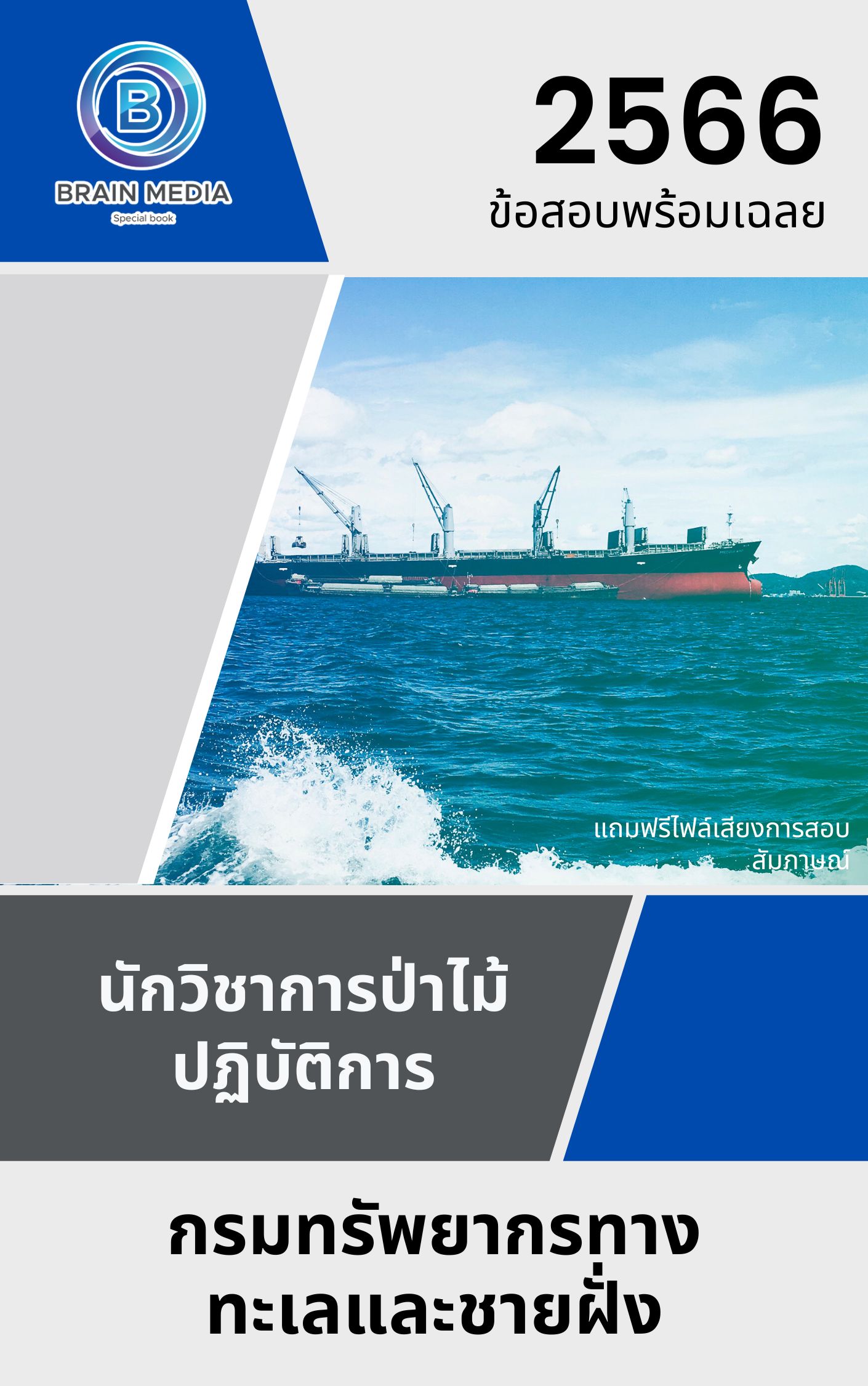 แนวข้อสอบ นักวิชาการป่าไม้ปฏิบัติการ กรมทรัพยากรทางทะเลและชายฝั่ง