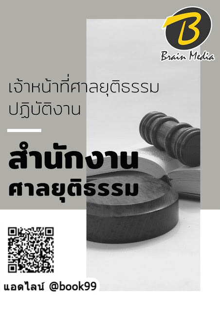 แนวข้อสอบ เจ้าหน้าที่ศาลยุติธรรมปฏิบัติงาน สำนักงานศาลยุติธรรม