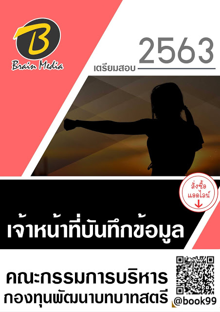 แนวข้อสอบ เจ้าหน้าที่บันทึกข้อมูล คณะกรรมการบริหารกองทุนพัฒนาบทบาทสตรี