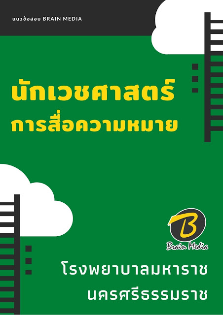แนวข้อสอบ นักเวชศาสตร์การสื่อความหมาย โรงพยาบาลมหาราชนครศรีธรรมราช