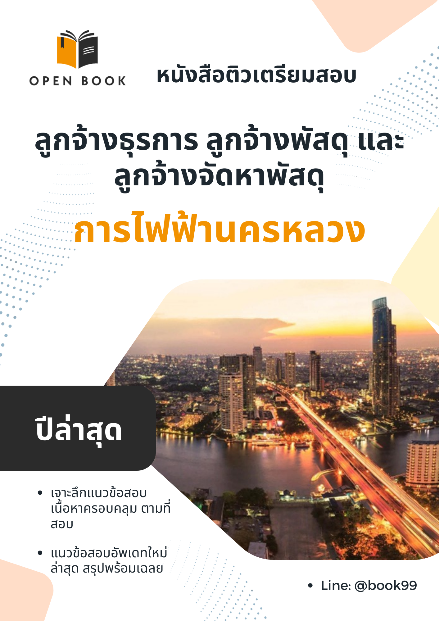แนวข้อสอบ ลูกจ้างธุรการ ลูกจ้างพัสดุ และลูกจ้างจัดหาพัสดุ การไฟฟ้านครหลวง