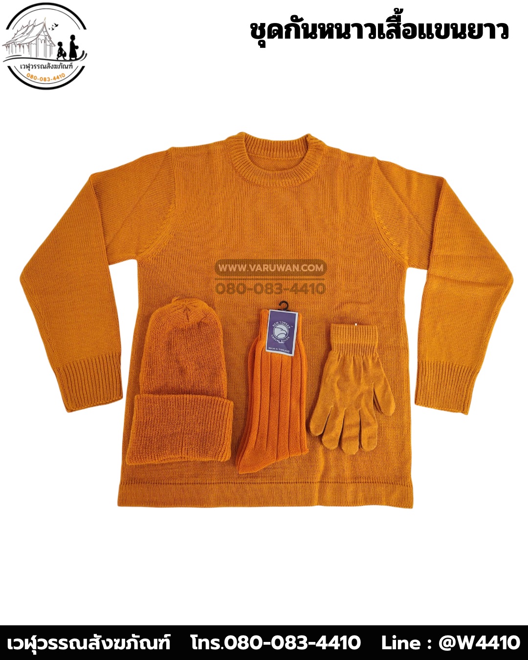 ชุดกันหนาวพระสงฆ์ (เสื้อแขนยาว) (บรรจุ 5 ชุด)