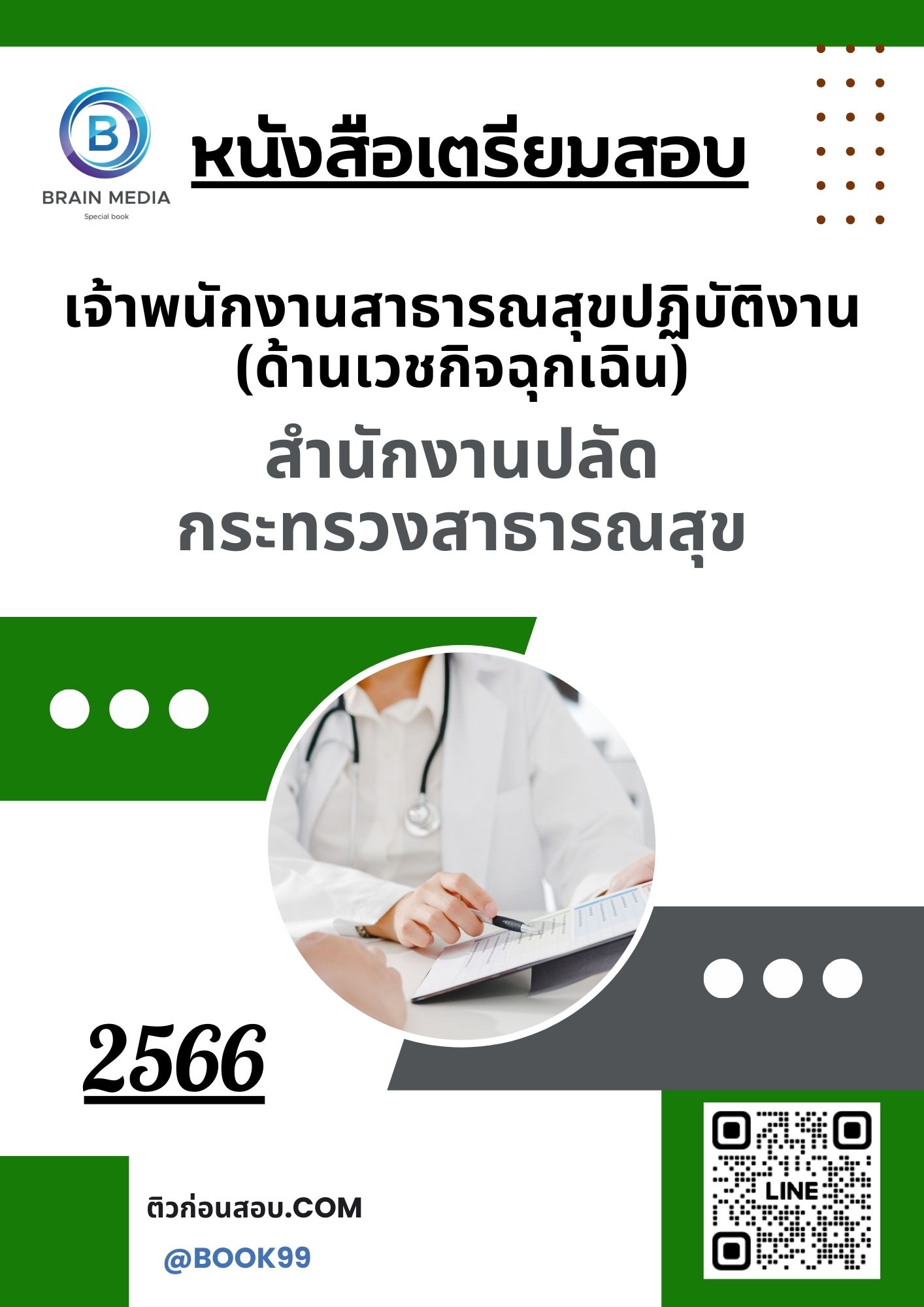 แนวข้อสอบ เจ้าพนักงานสาธารณสุขปฏิบัติงาน (ด้านเวชกิจฉุกเฉิน)