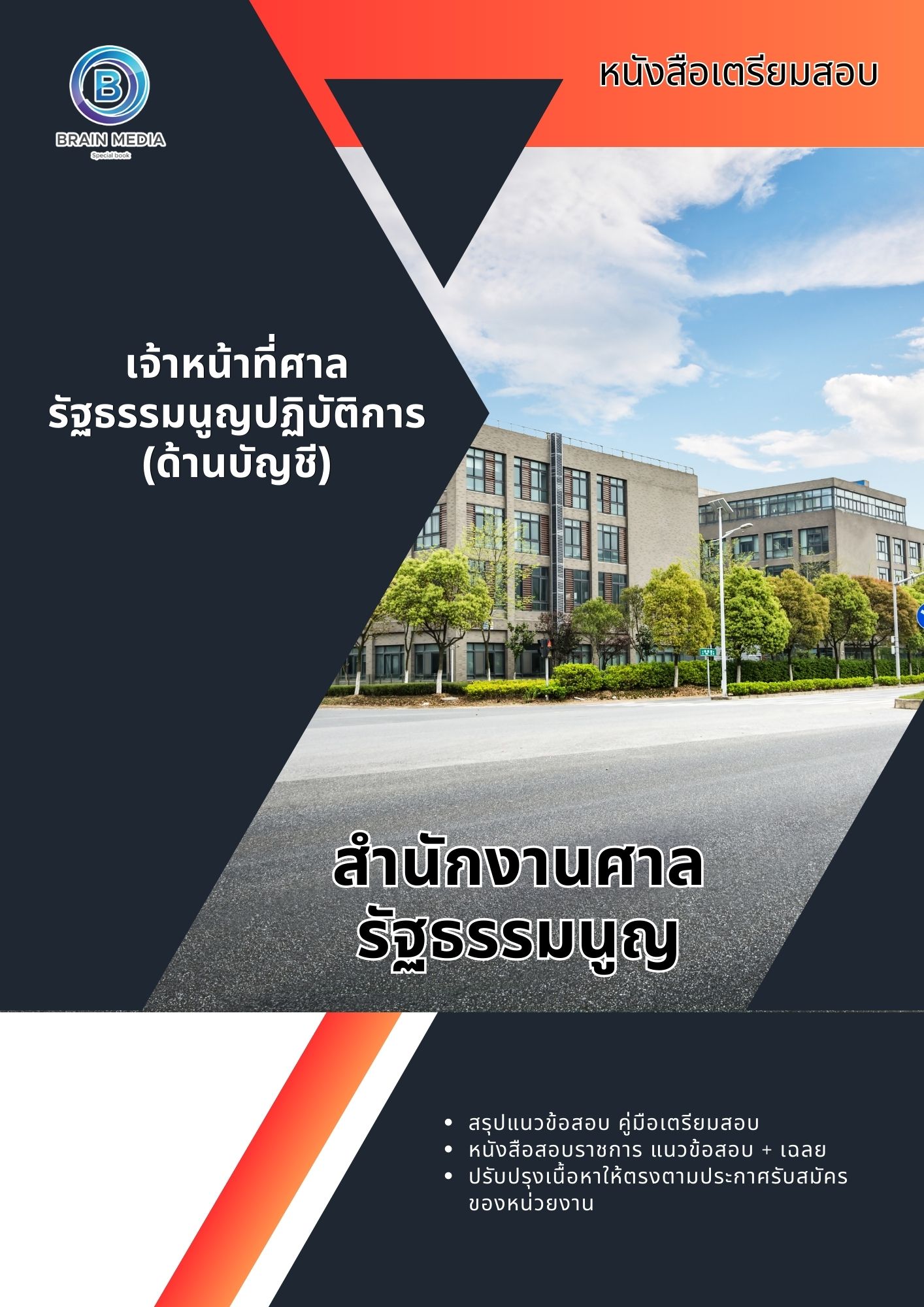 แนวข้อสอบ เจ้าหน้าที่ศาลรัฐธรรมนูญปฏิบัติการ (ด้านบัญชี) สำนักงานศาลรัฐธรรมนูญ