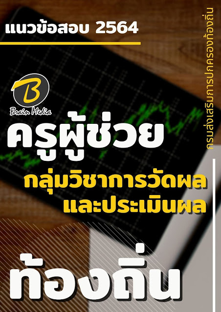 แนวข้อสอบ ครูผู้ช่วย กลุ่มวิชาการวัดผลและประเมินผล กรมส่งเสริมการปกครองท้องถิ่น (อปท.)