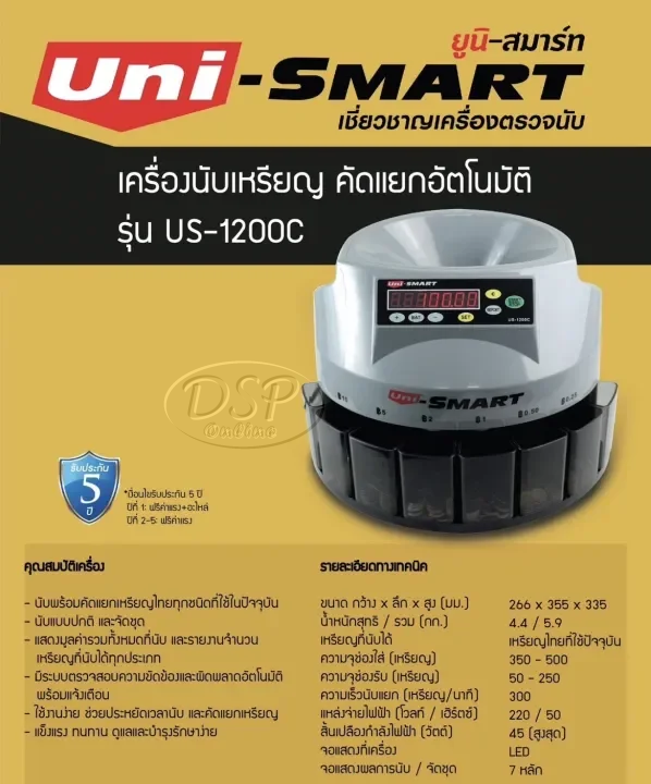 ขายถูก เครื่องนับเหรียญ รุ่น US-1200C