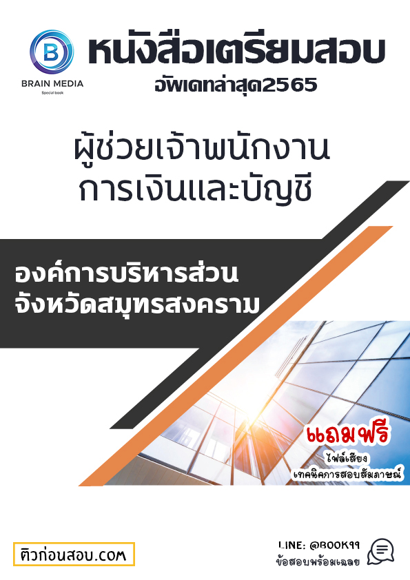 แนวข้อสอบ ผู้ช่วยเจ้าพนักงานการเงินและบัญชี องค์การบริหารส่วนจังหวัดสมุทรสงคราม