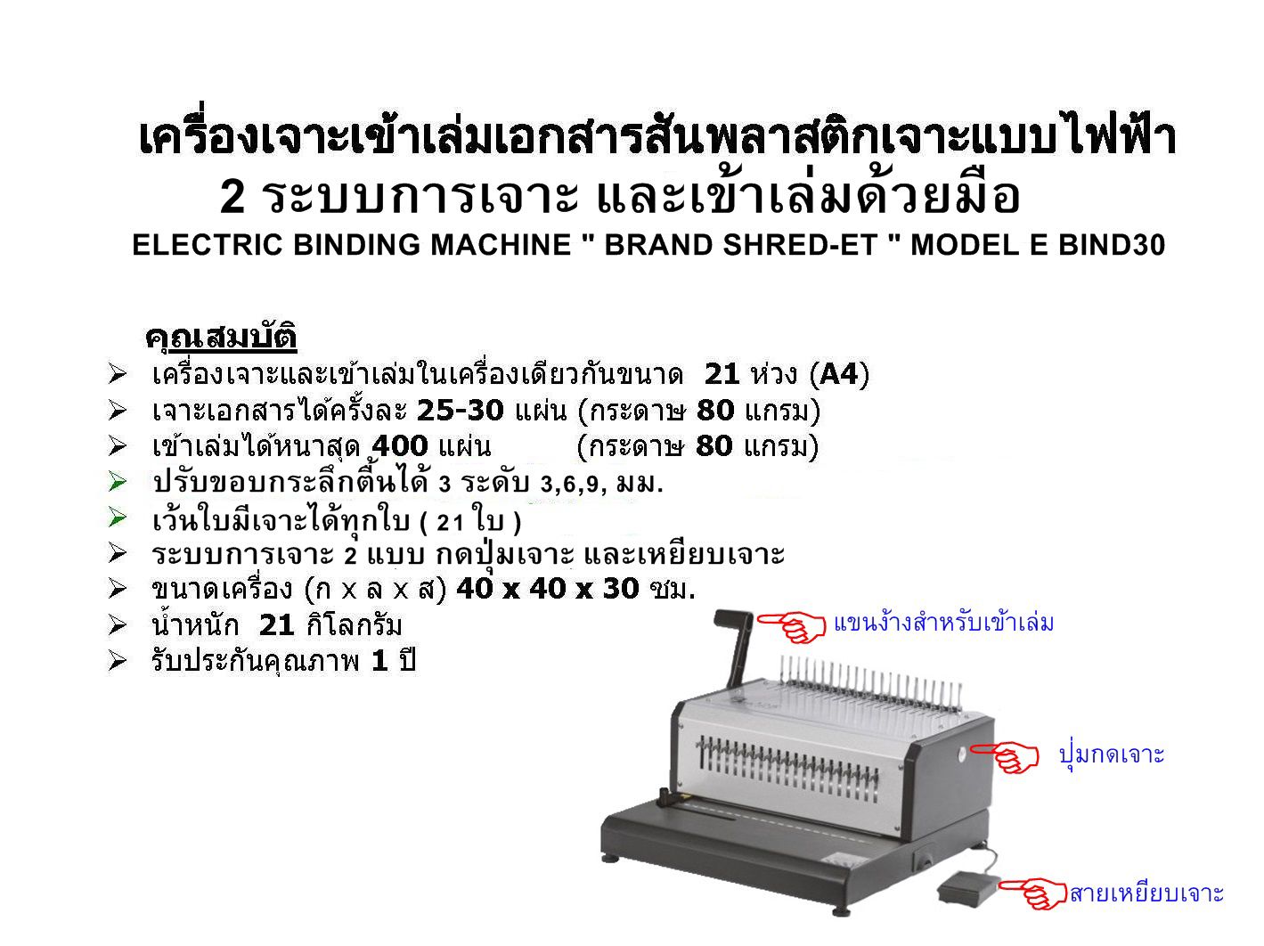 ขายถูก เครื่องเข้าเล่ม เชร็ดเอท เจาะไฟฟ้า E-BIND 30 Shred-Et E-BIND 30 Binding Machine