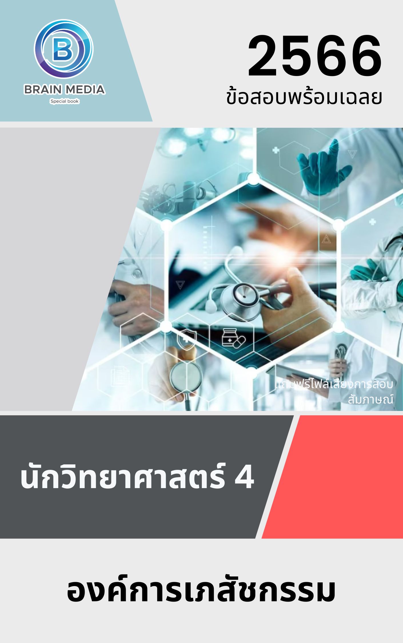 แนวข้อสอบ นักวิทยาศาสตร์ 4 องค์การเภสัชกรรม