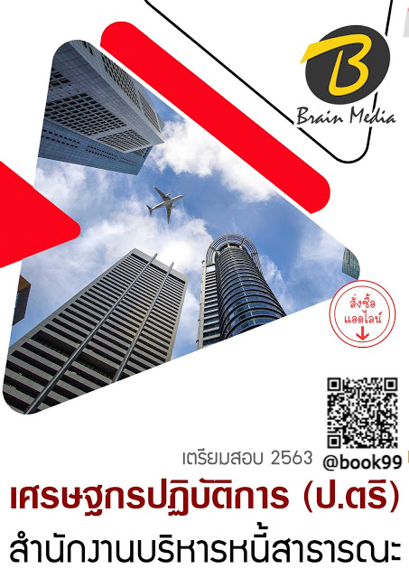 แนวข้อสอบ เศรษฐกรปฏิบัติการ (ป.ตรี) สำนักงานบริหารหนี้สาธารณะ