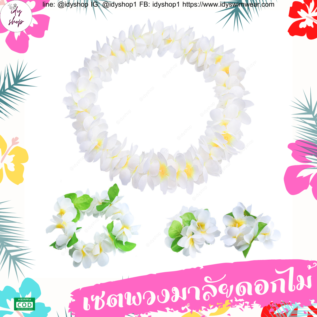 พวงมาลัยฮาวาย เซตพวงมาลัย มงกุฏดอกไม้ ข้อมือดอกไม้ พวงมาลัย พวงมาลัยนักท่องเที่ยว พวงมาลัยนักการเมือง งานหาเสียง งานกิจกรรม idyshop