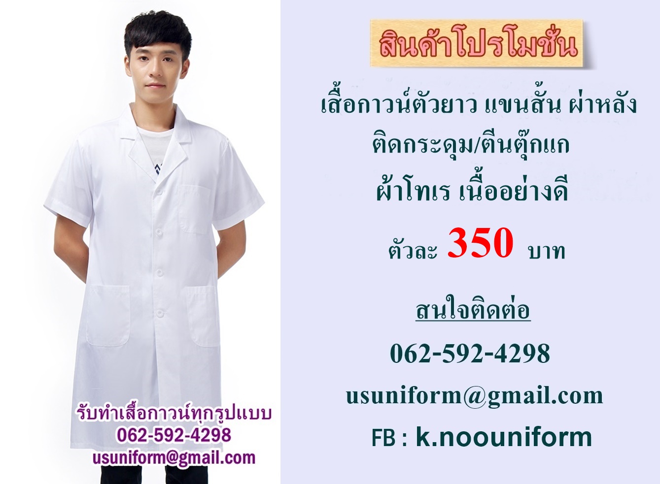 เสื้อกาวน์ยาว แขนสั้น ติดกระดุม/ตีนตุ๊กแก เสื้อกาวน์โรงงาน เสื้อกาวน์ห้องแลป ราคาถูก