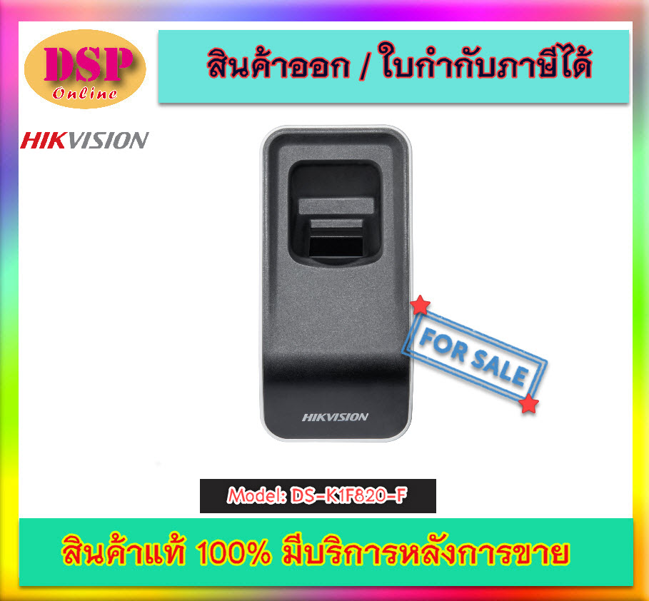 ขายถูก DS-K1F820-F Hikvision เครื่องสแกนลายนิ้วมือ บันทึกเวลา Fingerprint Enroller ประกันศูนย์