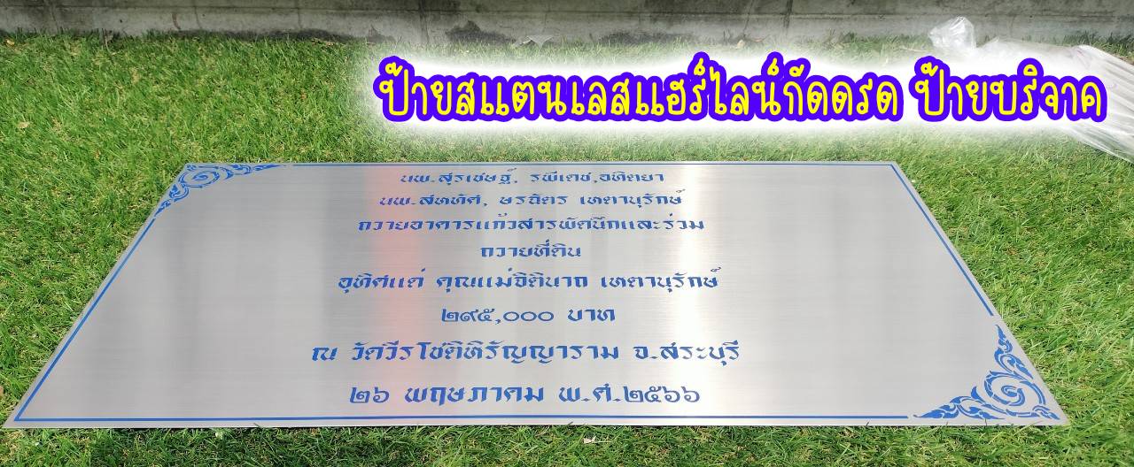 ป้ายสแตนเลสแฮร์ไลน์ หนา 1mm กัดกรดลงสีน้ำเงิน ป้ายบริจาค
