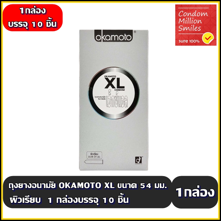 Okamoto XL Condom ถุงยางอนามัยโอกาโมโต เอ็กซ์แอล ถุงยาง ผิวเรียบ ขนาดใหญ่ 54 มม. (1 กล่องใหญ่ บรรจุ 10 ชิ้น )