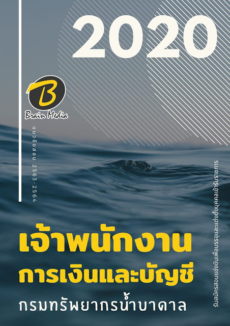 แนวข้อสอบ เจ้าพนักงานการเงินและบัญชี กรมทรัพยากรน้ำบาดาล