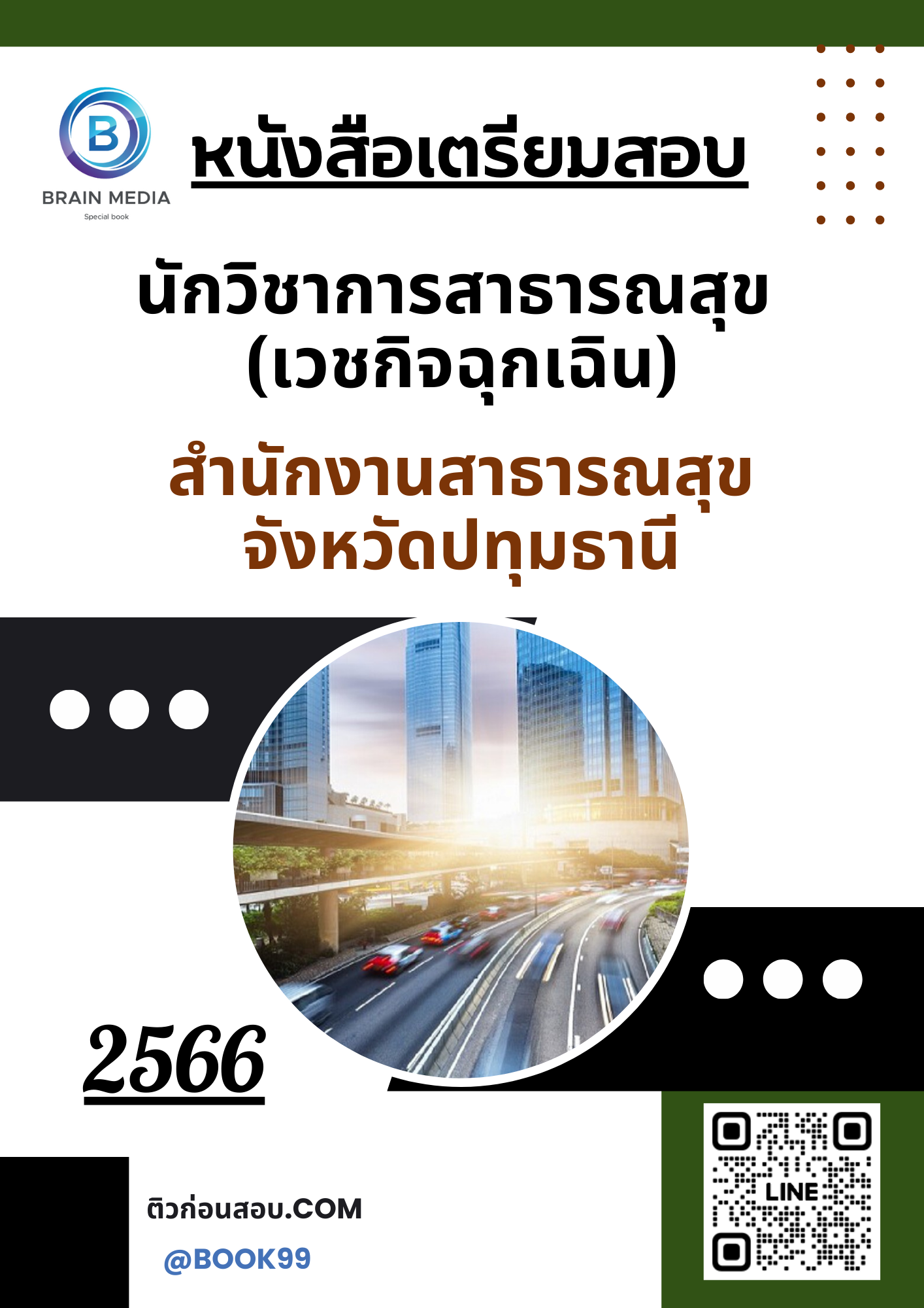 แนวข้อสอบ นักวิชาการสาธารณสุข (เวชกิจฉุกเฉิน) สำนักงานสาธารณสุขจังหวัดปทุมธานี