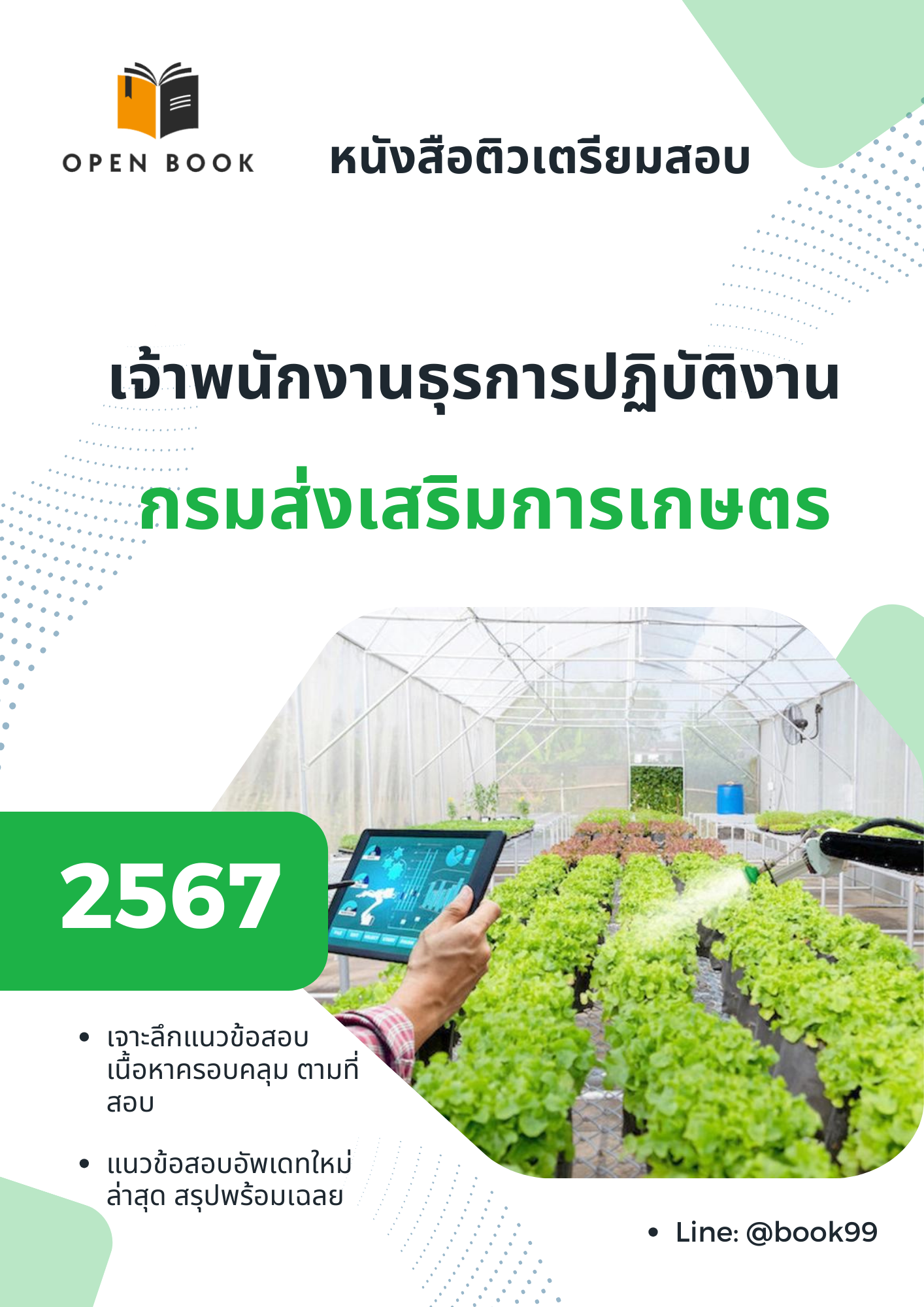 แนวข้อสอบ เจ้าพนักงานธุรการปฏิบัติงาน กรมส่งเสริมการเกษตร