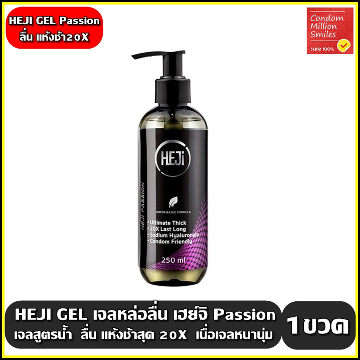 HEJi GEL เจลหล่อลื่น เฮ่ย์จิ สูตร Passion แห้งช้ามาก (แห้งช้า20X) เนื้อเจลหนานุ่ม ลื่นนาน ขนาด 250 มล.