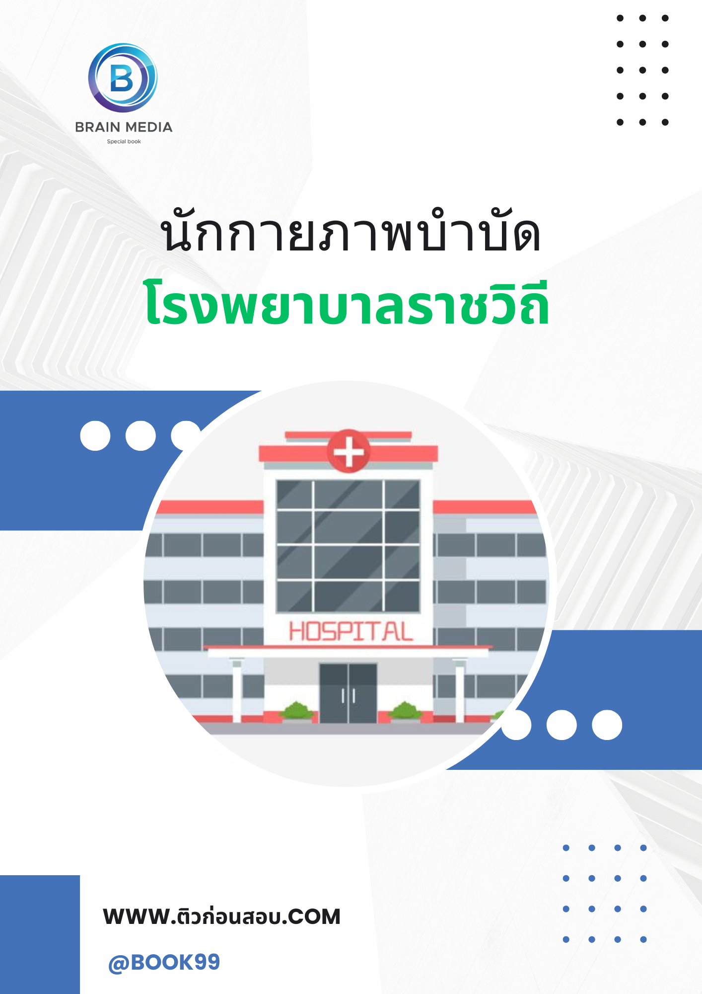แนวข้อสอบ นักกายภาพบำบัด โรงพยาบาลราชวิถี