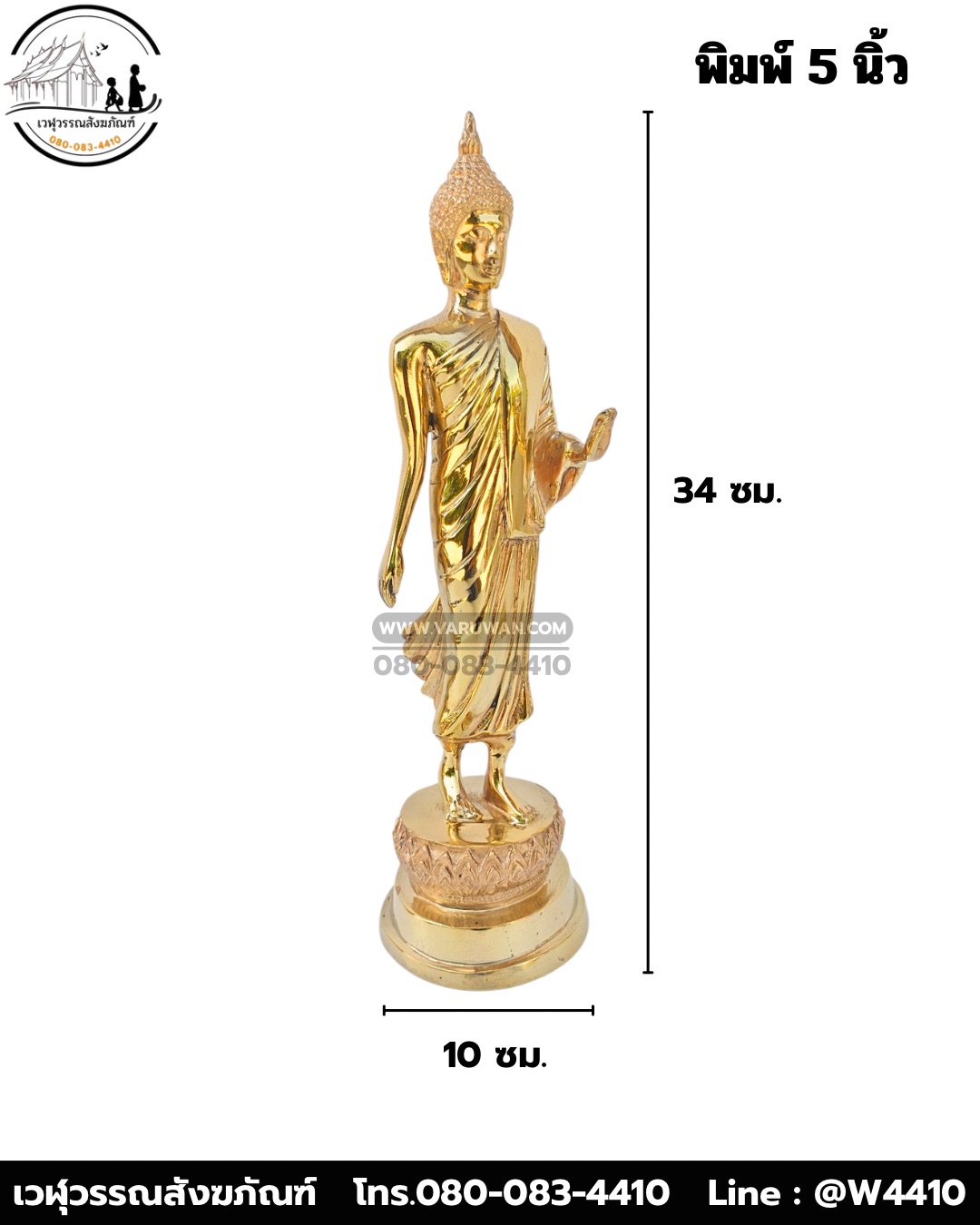 พระพุทธรูปปางลีลาทองเหลืองขัดเงา พิมพ์ 5 นิ้ว