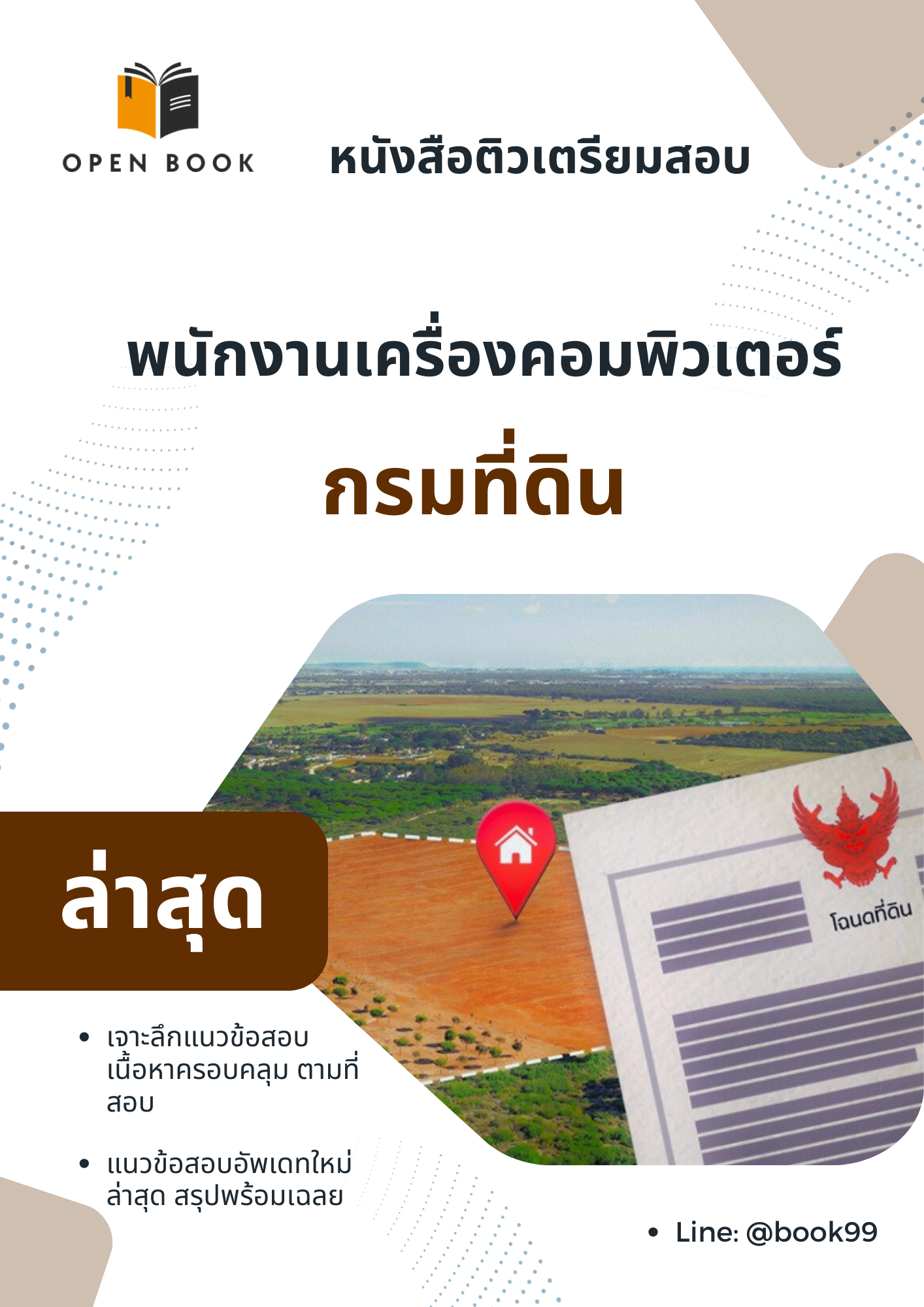 แนวข้อสอบ พนักงานเครื่องคอมพิวเตอร์ กรมที่ดิน