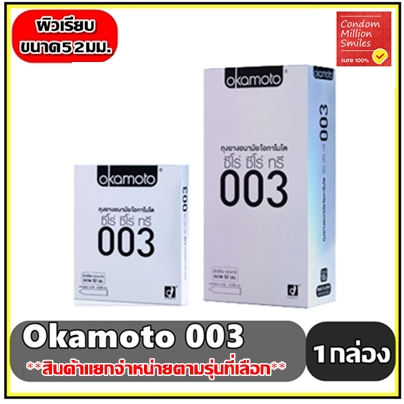 ถุงยางอนามัย okamoto 003 ( โอกาโมโต ซีโร่ ซีโร่ ทรี )แบบบางของแท้