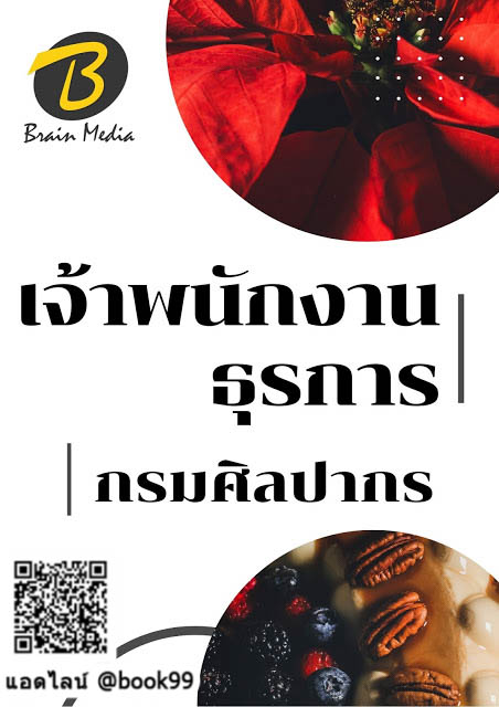 แนวข้อสอบ เจ้าพนักงานธุรการ กรมศิลปากร