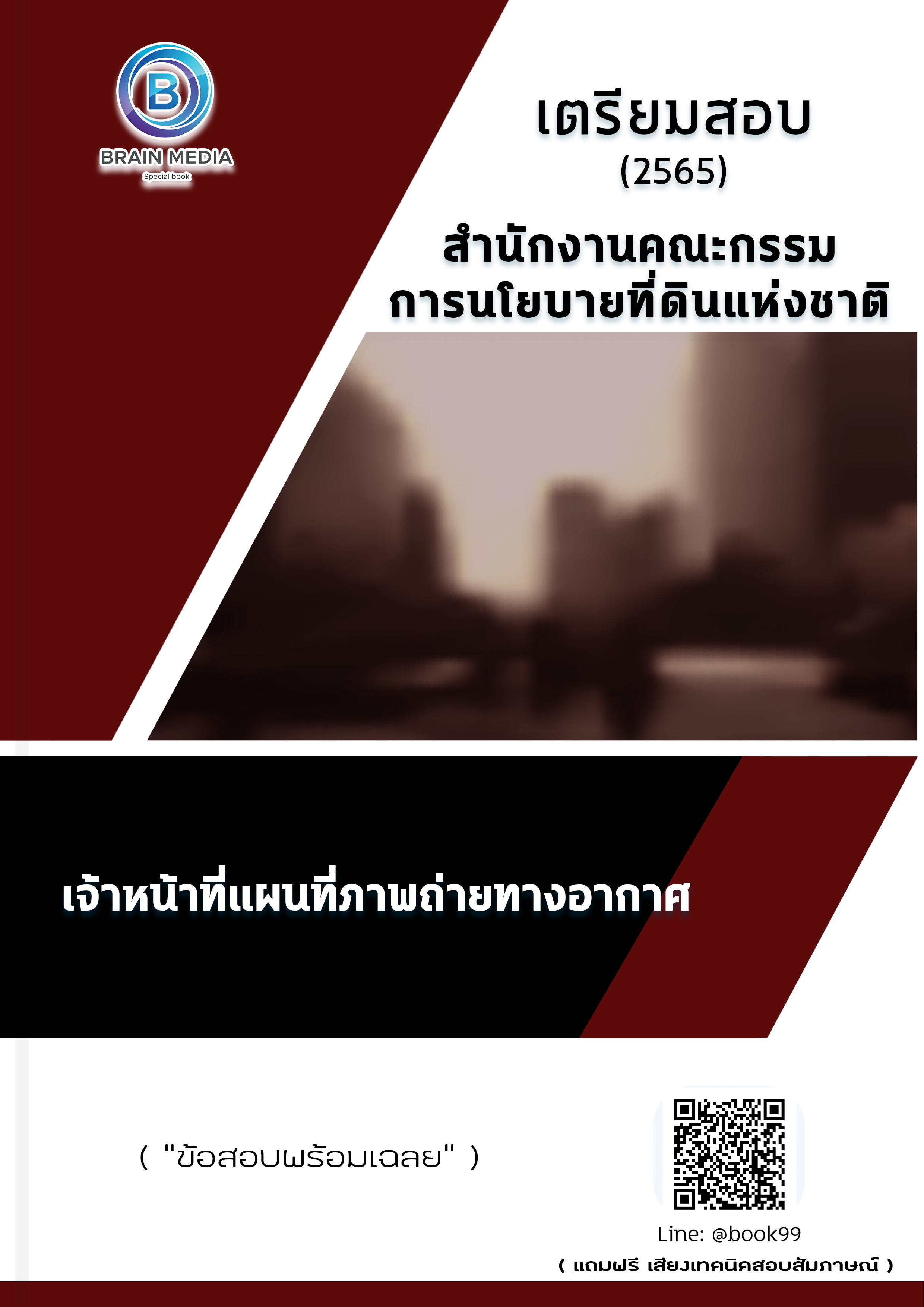 แนวข้อสอบ เจ้าหน้าที่แผนที่ภาพถ่ายทางอากาศ สำนักงานคณะกรรมการนโยบายที่ดินแห่งชาติ